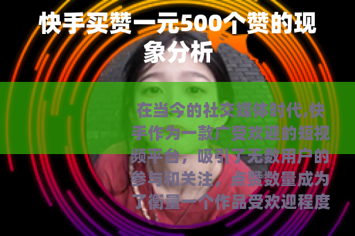 快手买赞一元500个赞的现象分析