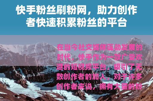 快手粉丝刷粉网，助力创作者快速积累粉丝的平台