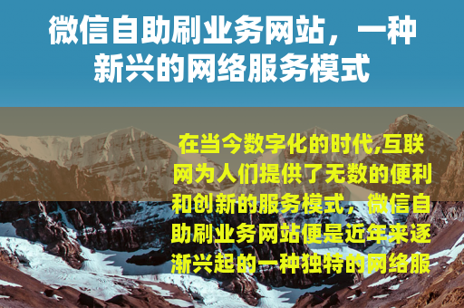微信自助刷业务网站，一种新兴的网络服务模式