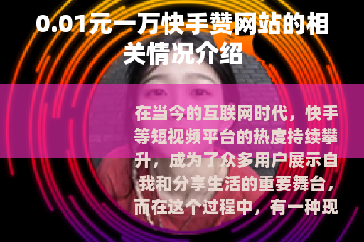 0.01元一万快手赞网站的相关情况介绍