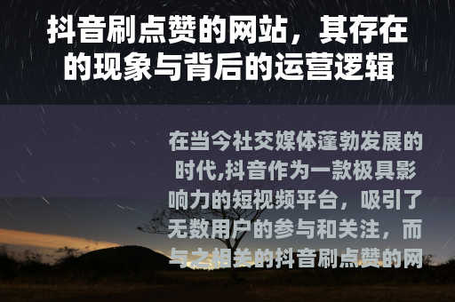 抖音刷点赞的网站，其存在的现象与背后的运营逻辑