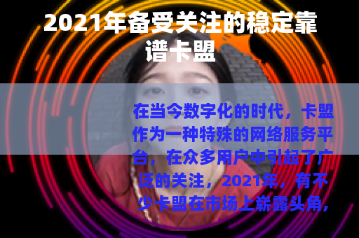 2021年备受关注的稳定靠谱卡盟