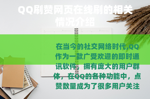 QQ刷赞网页在线刷的相关情况介绍