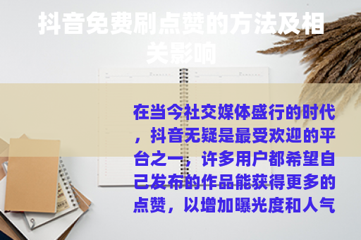抖音免费刷点赞的方法及相关影响
