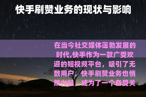 快手刷赞业务的现状与影响