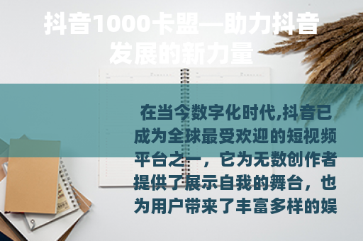 抖音1000卡盟—助力抖音发展的新力量