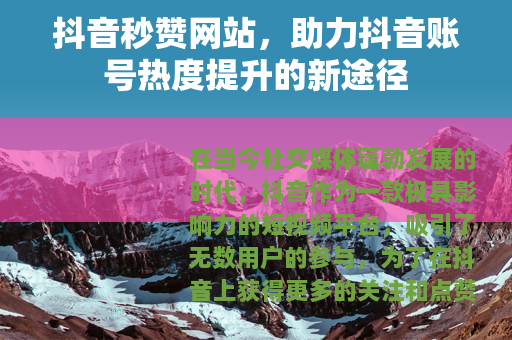 抖音秒赞网站，助力抖音账号热度提升的新途径