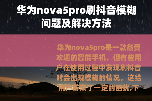 华为nova5pro刷抖音模糊问题及解决方法