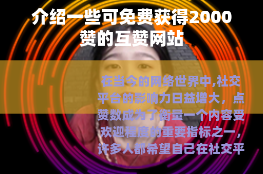介绍一些可免费获得2000赞的互赞网站