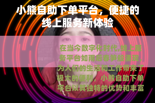 小熊自助下单平台，便捷的线上服务新体验
