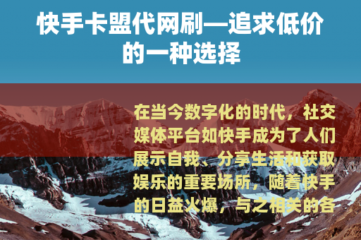 快手卡盟代网刷—追求低价的一种选择