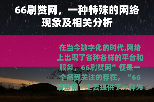 66刷赞网，一种特殊的网络现象及相关分析
