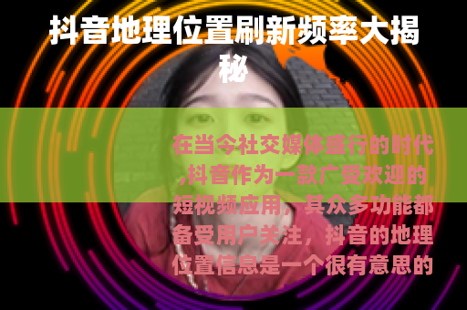 抖音地理位置刷新频率大揭秘