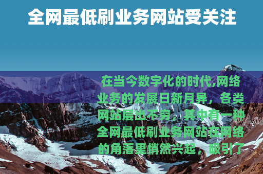 全网最低刷业务网站受关注
