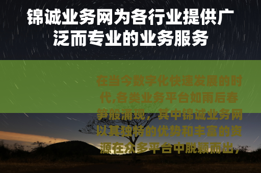锦诚业务网为各行业提供广泛而专业的业务服务
