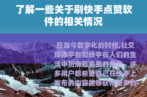 了解一些关于刷快手点赞软件的相关情况