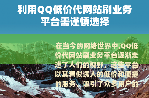 利用QQ低价代网站刷业务平台需谨慎选择