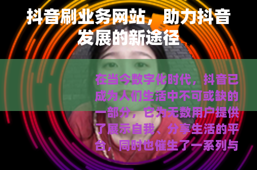 抖音刷业务网站，助力抖音发展的新途径