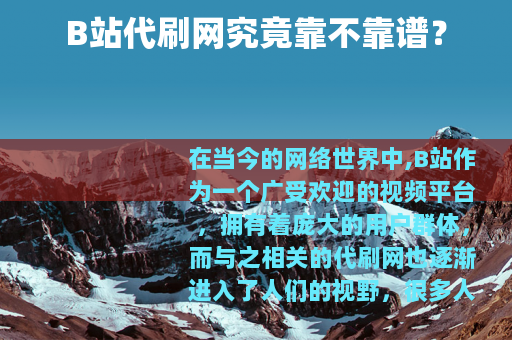 B站代刷网究竟靠不靠谱？