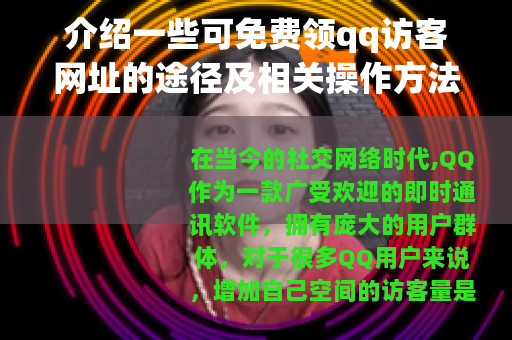 介绍一些可免费领qq访客网址的途径及相关操作方法