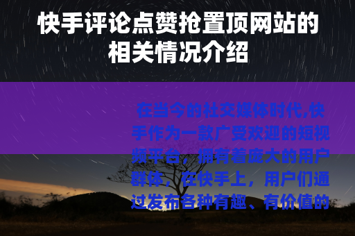 快手评论点赞抢置顶网站的相关情况介绍