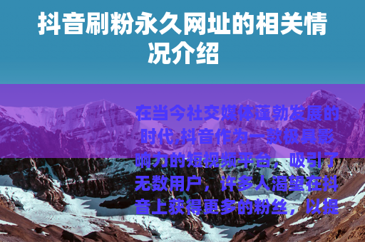抖音刷粉永久网址的相关情况介绍