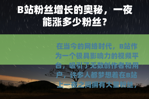 B站粉丝增长的奥秘，一夜能涨多少粉丝？