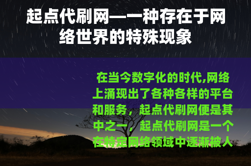 起点代刷网—一种存在于网络世界的特殊现象