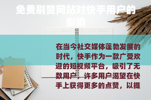 免费刷赞网站对快手用户的影响