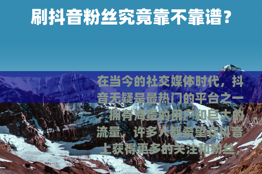 刷抖音粉丝究竟靠不靠谱？