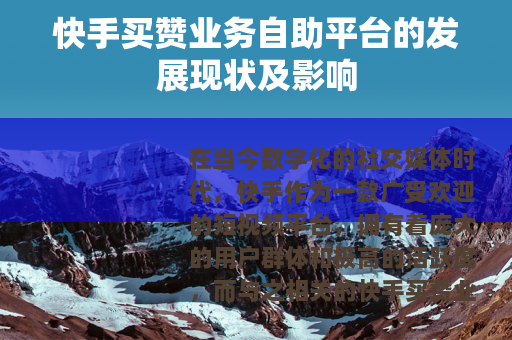 快手买赞业务自助平台的发展现状及影响