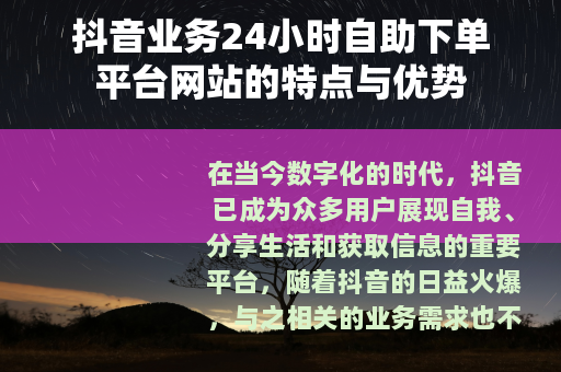 抖音业务24小时自助下单平台网站的特点与优势