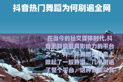 抖音热门舞蹈为何刷遍全网