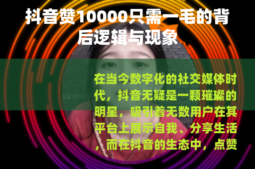 抖音赞10000只需一毛的背后逻辑与现象