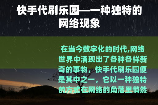 快手代刷乐园—一种独特的网络现象
