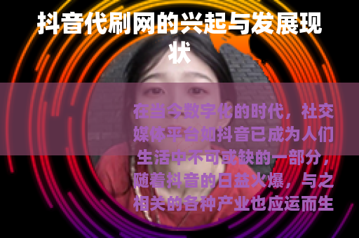 抖音代刷网的兴起与发展现状