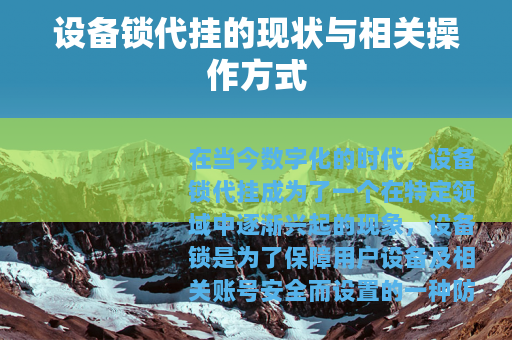 设备锁代挂的现状与相关操作方式