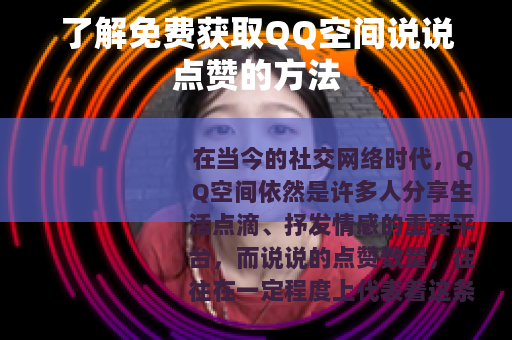 了解免费获取QQ空间说说点赞的方法