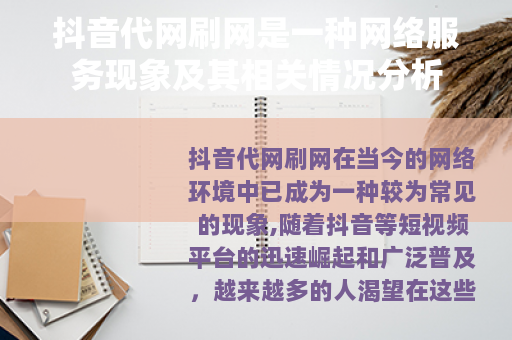 抖音代网刷网是一种网络服务现象及其相关情况分析