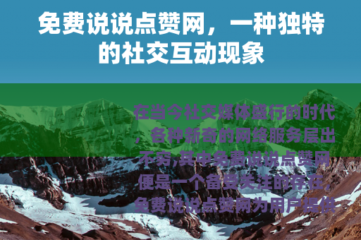 免费说说点赞网，一种独特的社交互动现象