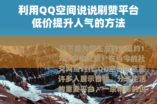 利用QQ空间说说刷赞平台低价提升人气的方法