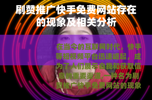 刷赞推广快手免费网站存在的现象及相关分析