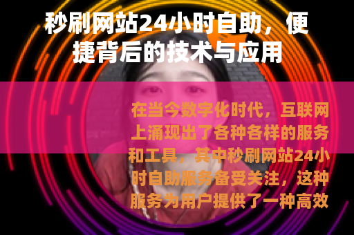 秒刷网站24小时自助，便捷背后的技术与应用