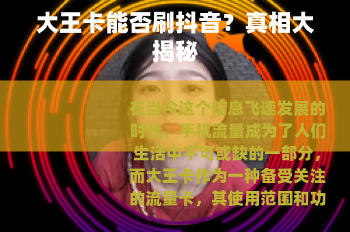 大王卡能否刷抖音？真相大揭秘