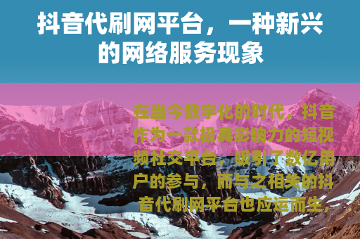 抖音代刷网平台，一种新兴的网络服务现象