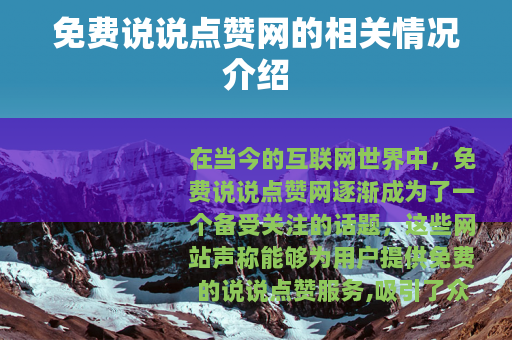 免费说说点赞网的相关情况介绍
