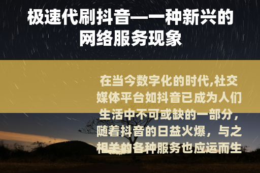 极速代刷抖音—一种新兴的网络服务现象