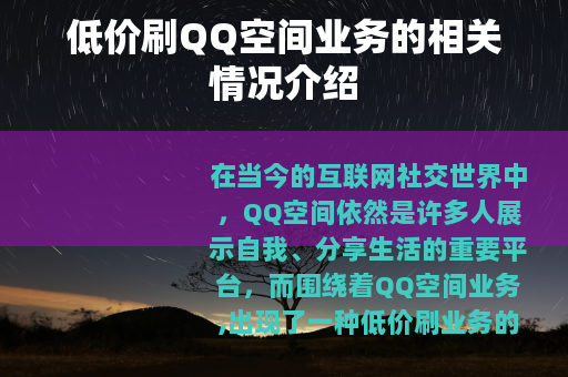 低价刷QQ空间业务的相关情况介绍