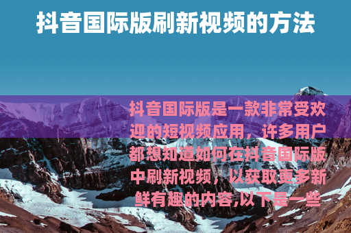 抖音国际版刷新视频的方法