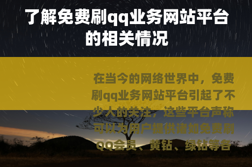 了解免费刷qq业务网站平台的相关情况